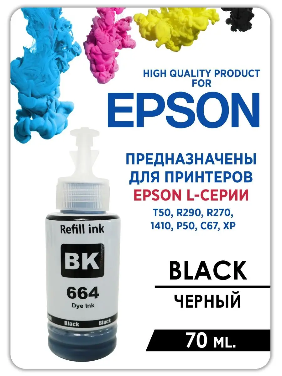 Чернила для принтера Эпсон(Epson) 70 мл. Краска для epson.