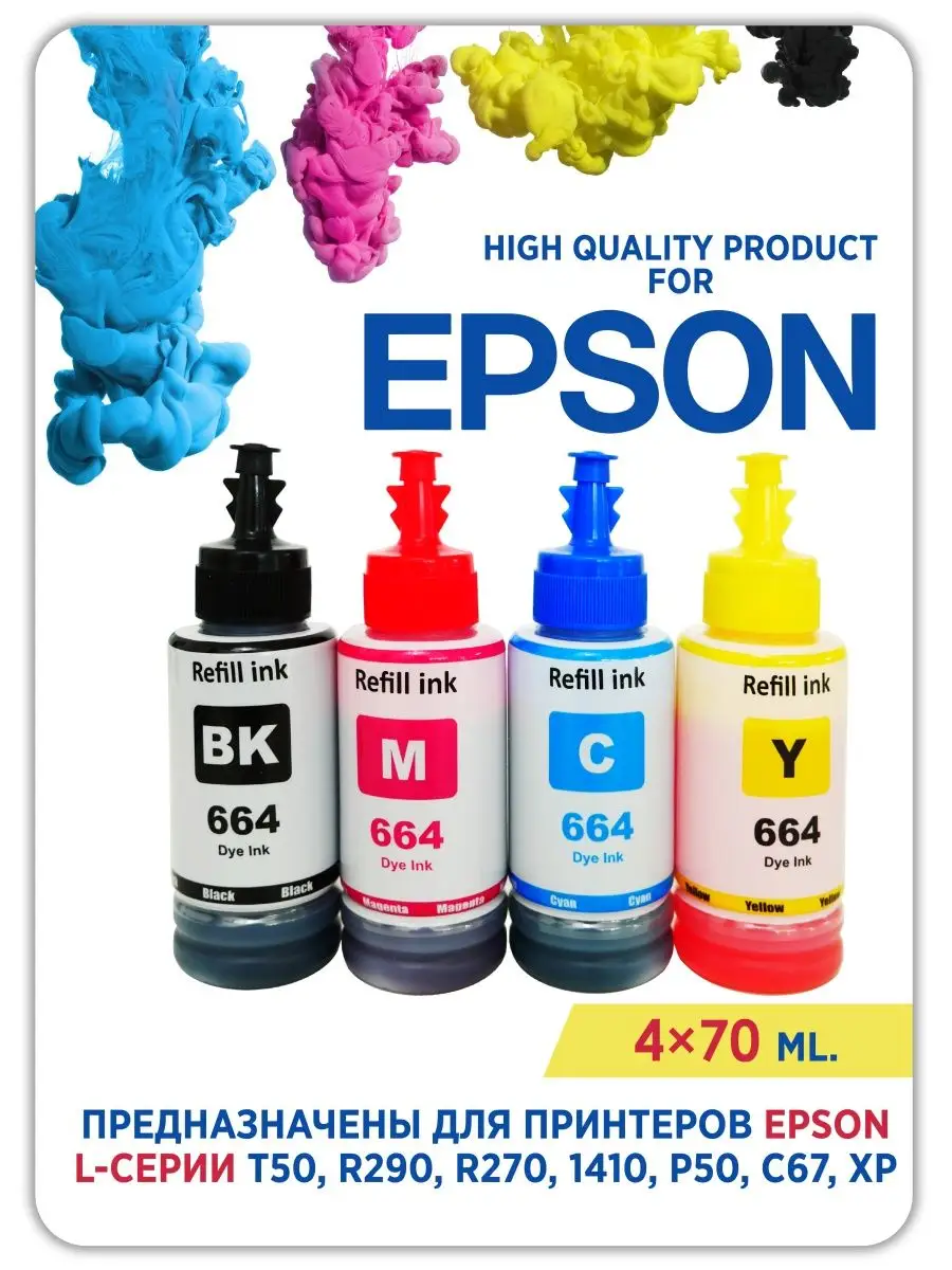 Чернила для принтера Эпсон(Epson) 70 мл. Краска для epson.