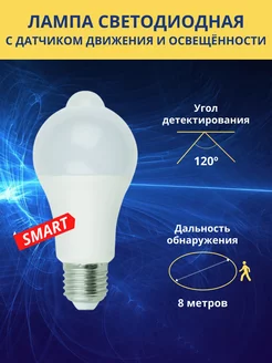 Лампа с датчиком движения и освещенности LED 12 Вт Е27 114994174 купить за 570 ₽ в интернет-магазине Wildberries