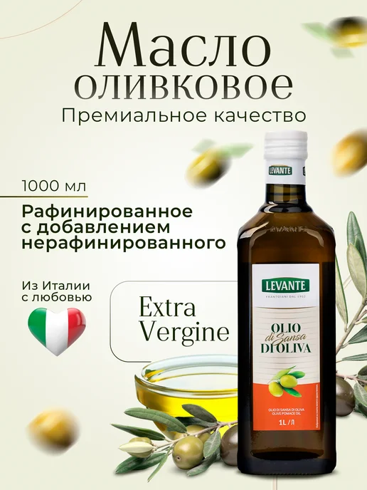 LEVANTE Оливковое масло, 1 л, 1 л