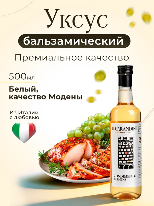 Carandini Уксус бальзамический качества Модены, 250 г, 500 г