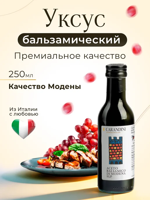 Carandini Уксус бальзамический качества Модены, 250 г, 250 г