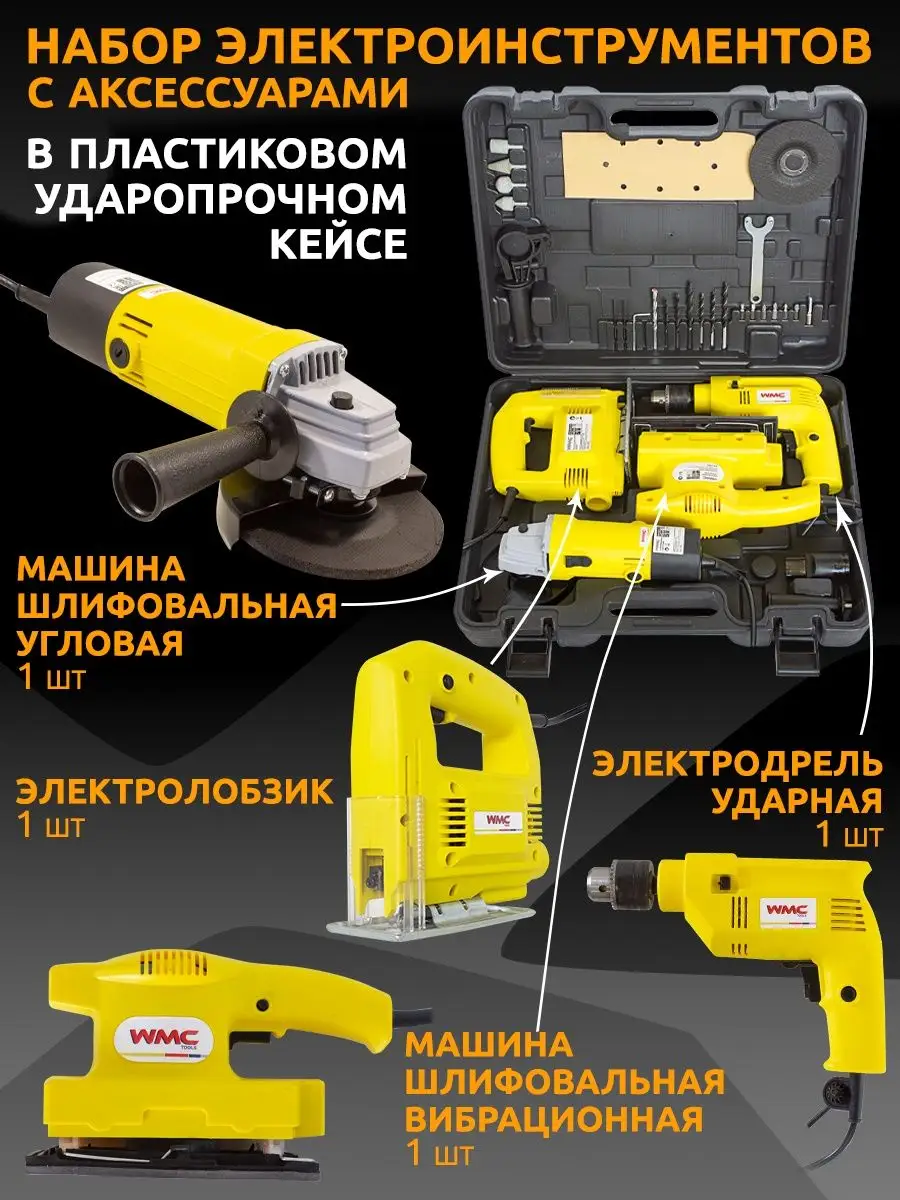 Ручной электроинструмент в кейсе WMC Tools 114995348 купить за 6 718 ₽ в  интернет-магазине Wildberries