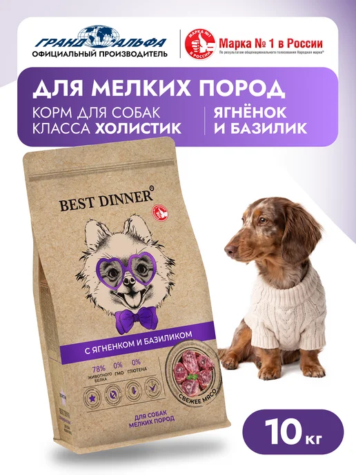 Сухой корм Best dinner Базилик для собак, мелкие, ягненок, 10 кг
