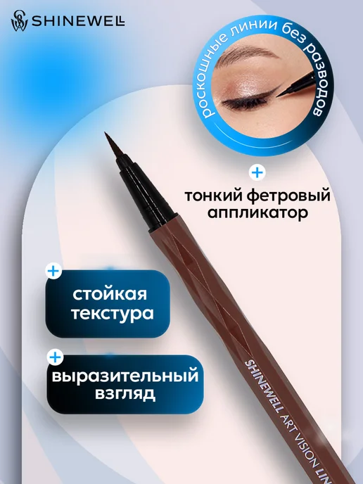 SHINEWELL Коричневая подводка фломастер для глаз, коричневый, фото 2