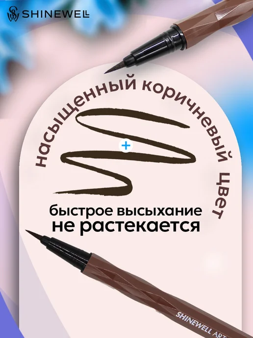 SHINEWELL Коричневая подводка фломастер для глаз, коричневый, фото 3