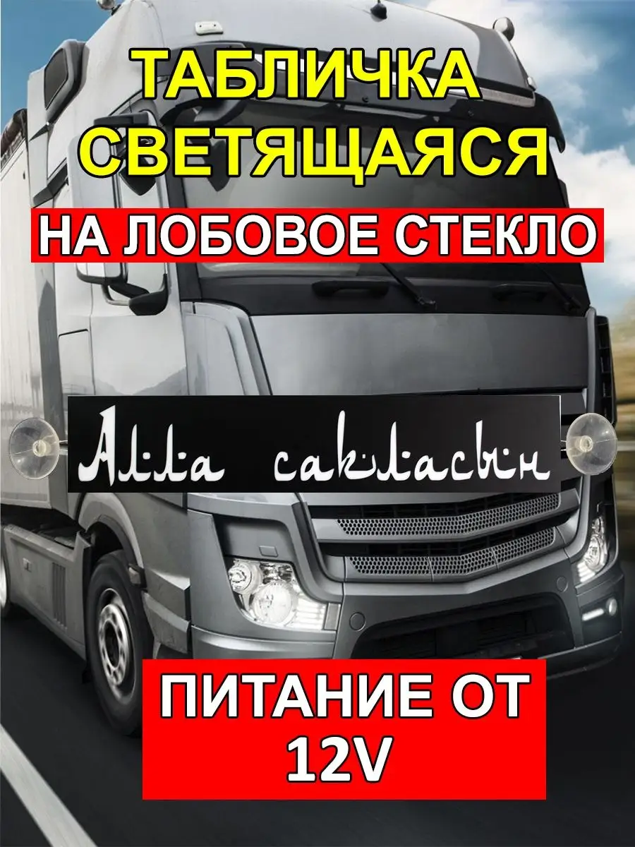 Табличка светящаяся Алла Сакласын WHOLESALER 74 114995886 купить за 1 557 ₽  в интернет-магазине Wildberries