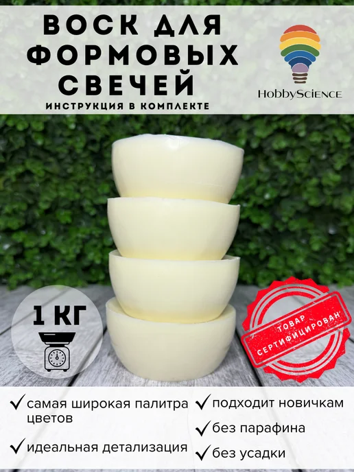 Hobbyscience.ru Воск для формовых свечей, 1 кг, 1 кг