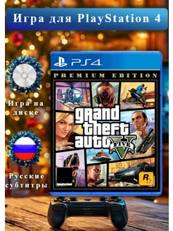 GTA PS4 Grand Theft Auto V Premium Edition, рус. субтитры RockStar Games 114998783 купить за 1 536 ₽ в интернет-магазине Wildberries