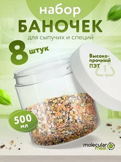 Банки для хранения сыпучих продуктов и специй 8 шт 500 мл Molecularmeal 114999547 купить за 650 ₽ в интернет-магазине Wildberries