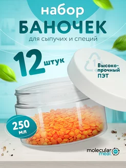 Банки для хранения сыпучих продуктов и специй 12 шт 250 мл Molecularmeal 114999548 купить за 714 ₽ в интернет-магазине Wildberries