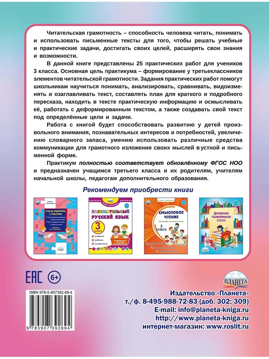 Читательская грамотность 3 класс. Практикум для школьников Издательство  Планета 115001863 купить за 284 ₽ в интернет-магазине Wildberries