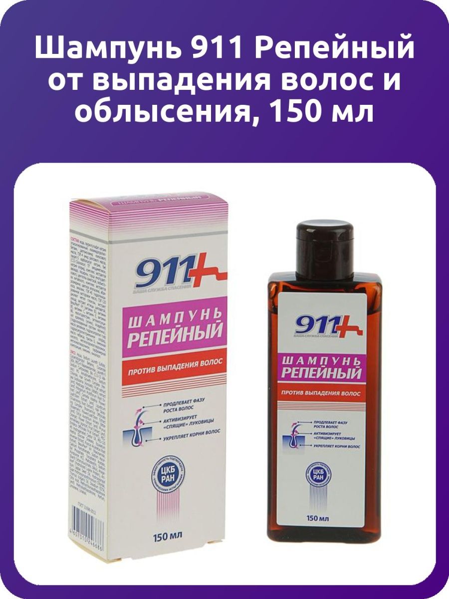 Шампунь 911 от выпадения и облысения волос. 911 Шампунь против выпадения волос. Шампунь репейный 911 Твинс ТЭК. Шампунь от облысения для женщин. Лечебный шампунь от выпадения.