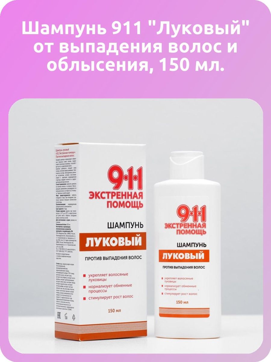 Шампунь 911 от выпадения и облысения волос. 911 Дегтярный шампунь 150мл. Шампунь луковый 911 от выпадения. 911 Шампунь от выпадения волос и облысения луковый 150 мл.