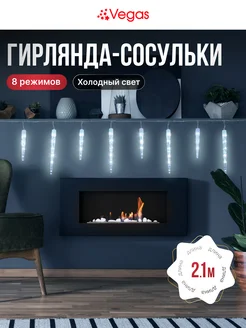 Гирлянда светодиодная нить Сосульки LED Vegas 115009115 купить за 952 ₽ в интернет-магазине Wildberries