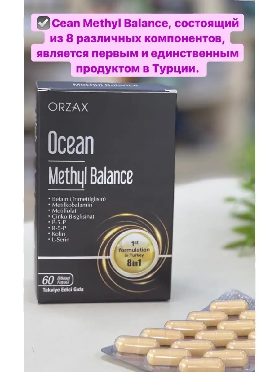 Метилкобаламин и метилфолат. Метил баланс инструкция. Орзакс метилфолат. Метил баланс инструкция. Метилбаланс orzax ocean.