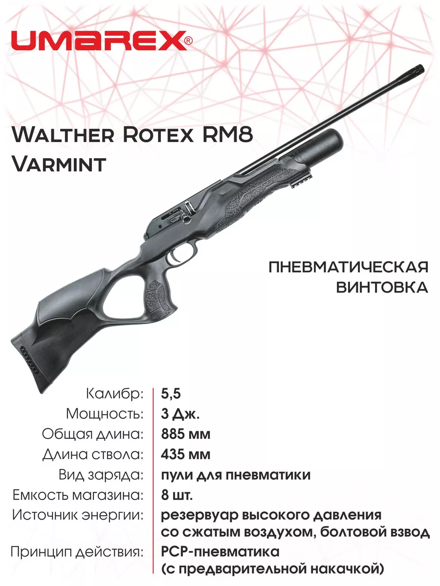 Винтовка пневм. Walther Rotex RM8 Varmint, РСР, кал. 5.5мм UMAREX 115011911  купить за 39 465 ₽ в интернет-магазине Wildberries