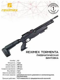 Винтовка пневматическая TORMENTA Reximex 115011939 купить за 56 176 ₽ в интернет-магазине Wildberries