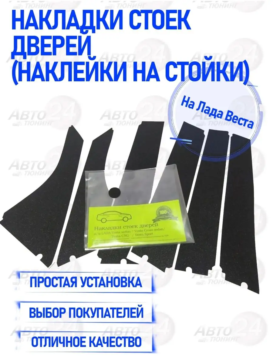 Накладки (наклейки) стоек дверей Лада Веста