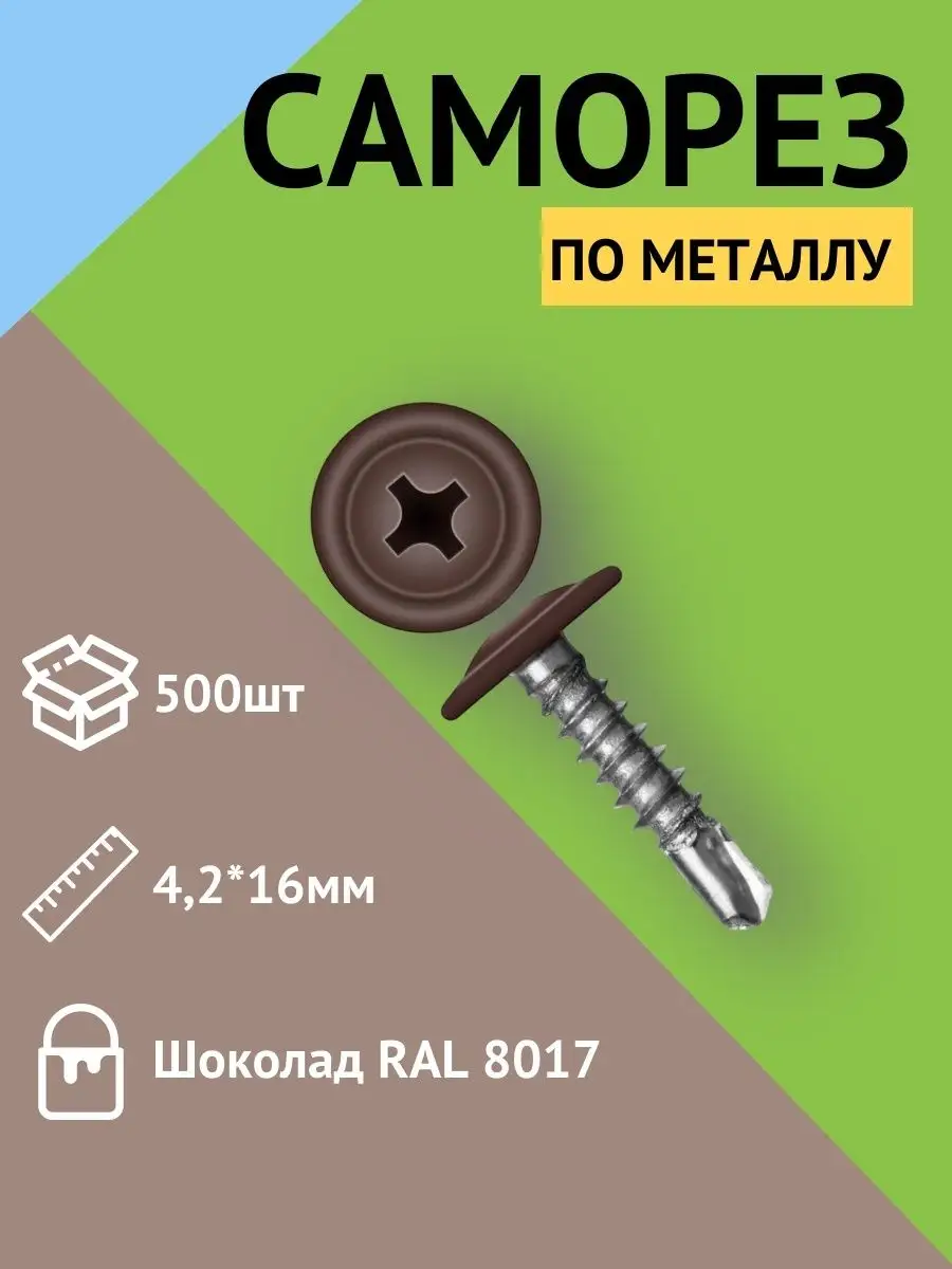 Саморез с прессшайбой сверло 4,2*16 RAL 8017 (500 шт.) Первый дачный центр  115012633 купить за 893 ₽ в интернет-магазине Wildberries