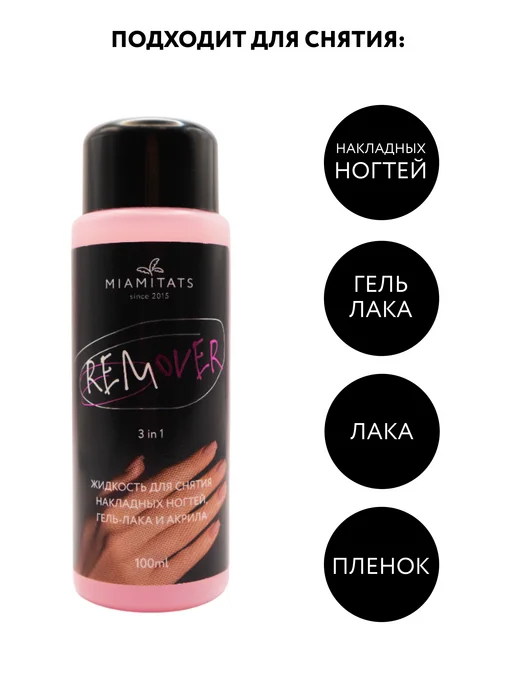 MIAMITATS Жидкость для снятия накладных ногтей и гель лака, вариант, фото 2