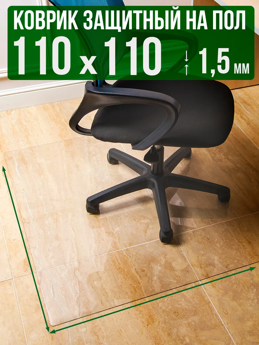 Коврик пвх прозрачный напольный 110x110см 1,5мм