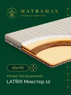 Матрас на кровать 80х195 беспружинный с кокосом и латексом LATRIX 115018640 купить за 20 046 ₽ в интернет-магазине Wildberries