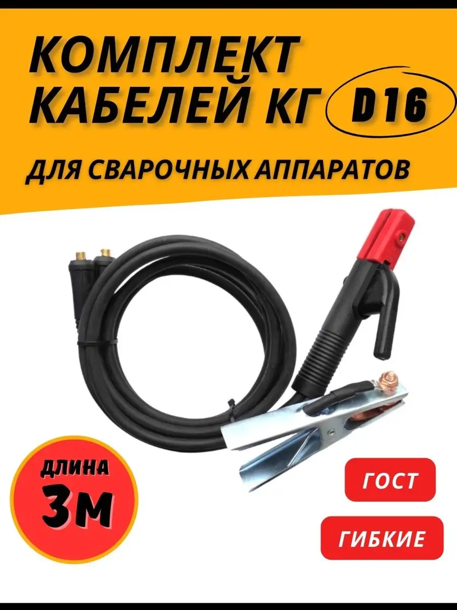 Профессионал Сварочный Кабель Комплект 2 Провода Для Сварки D16мм.