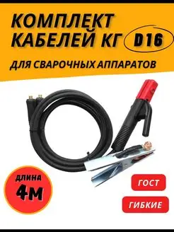 Сварочный кабель комплект 2 провода для сварки d16мм 4м ГОСТ Профессионал 115033604 купить за 3 341 ₽ в интернет-магазине Wildberries