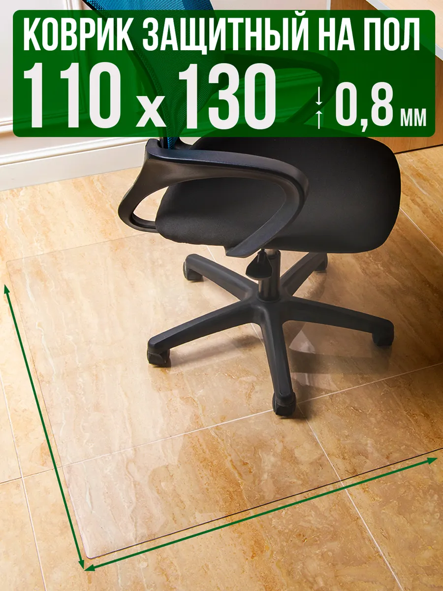 Коврик пвх прозрачный напольный 110x130см 0,8мм