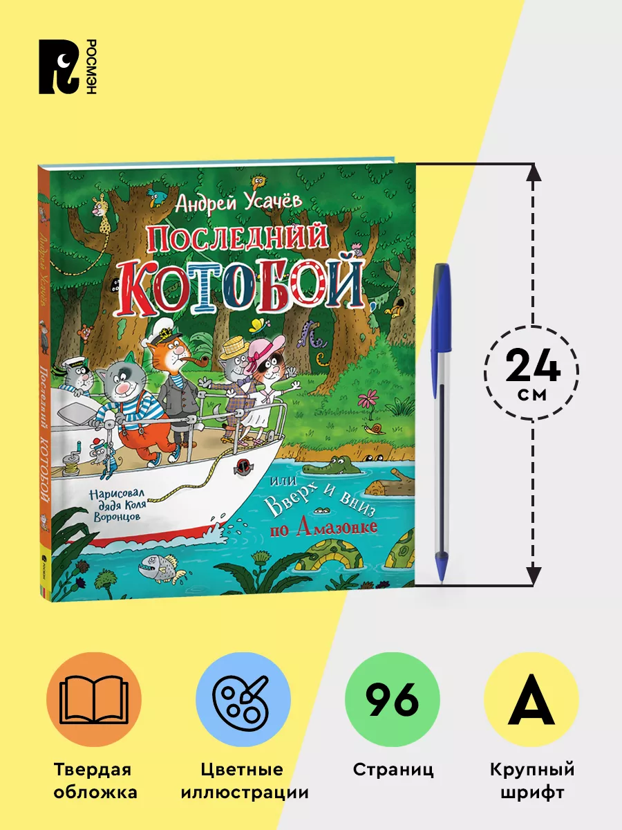 Усачев А. Последний «Котобой», или Вверх и вниз по Амазонке РОСМЭН  115035584 купить за 521 ₽ в интернет-магазине Wildberries