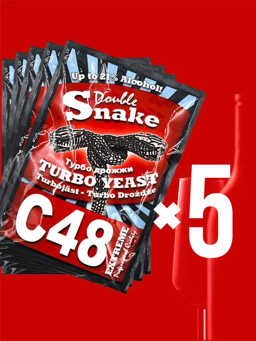 Double Snake Спиртовые дрожжи для самогона С48 5шт в комплекте, 5 шт