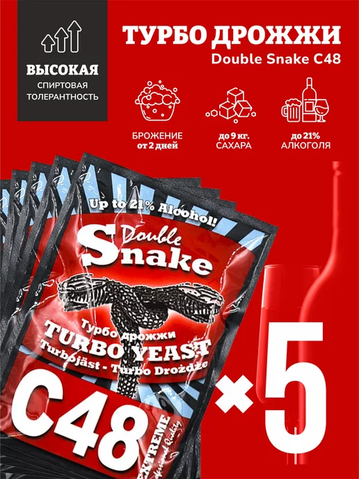 Double Snake Спиртовые дрожжи для самогона С48 5шт в комплекте, 5 шт, фото 2