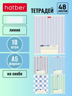 Тетрадь 48 листов линия 5 дизайнов/10штук Hatber 115037798 купить за 646 ₽ в интернет-магазине Wildberries