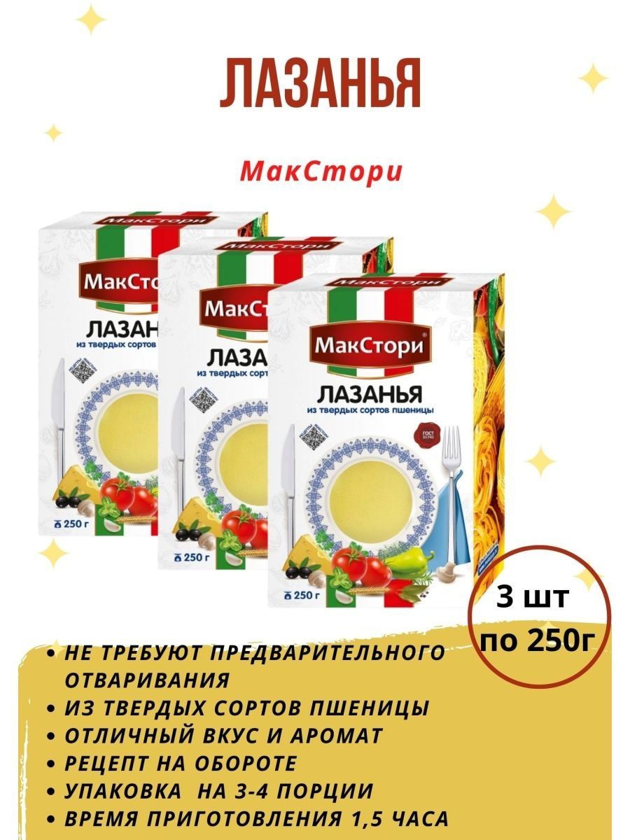 МАКСТОРИ лазанья 250г