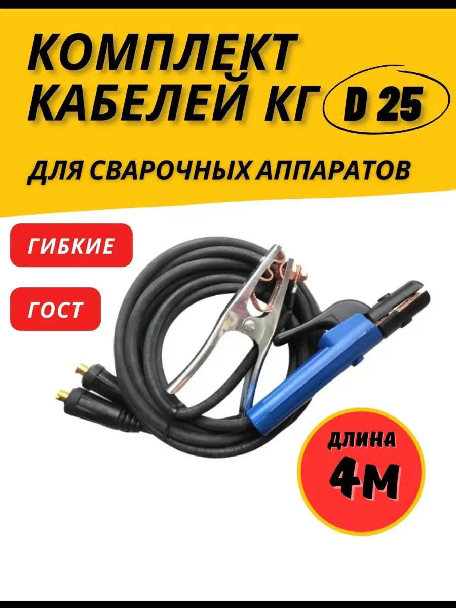 Профессионал Сварочный Кабель Комплект 2 Провода Для Сварки D25мм.