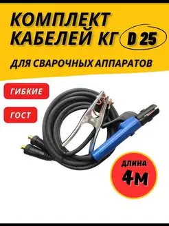 Сварочный кабель комплект 2 провода для сварки d25мм 4м ГОСТ Профессионал 115037859 купить за 3 591 ₽ в интернет-магазине Wildberries