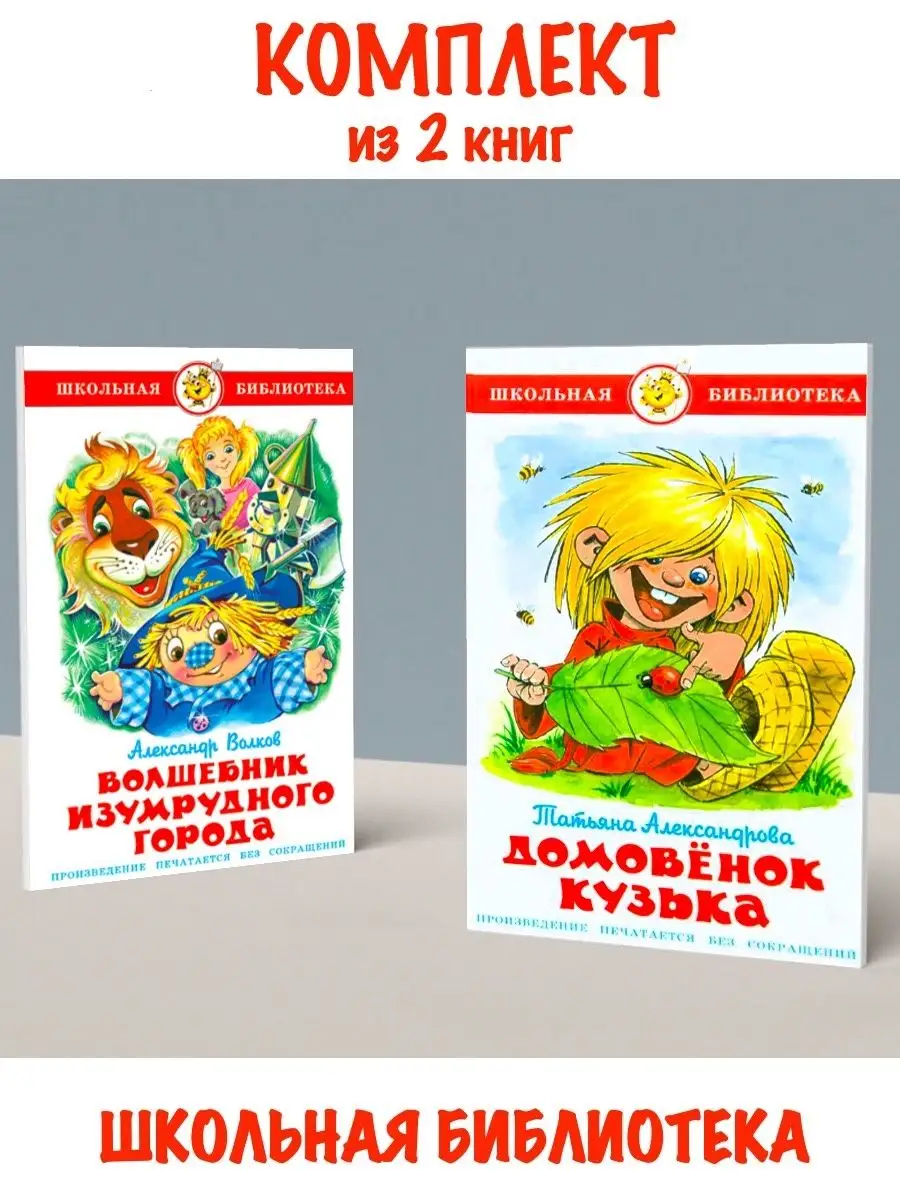 Волшебник Изумрудного города + Домовенок Кузька Издательство Самовар  115037873 купить за 585 ₽ в интернет-магазине Wildberries