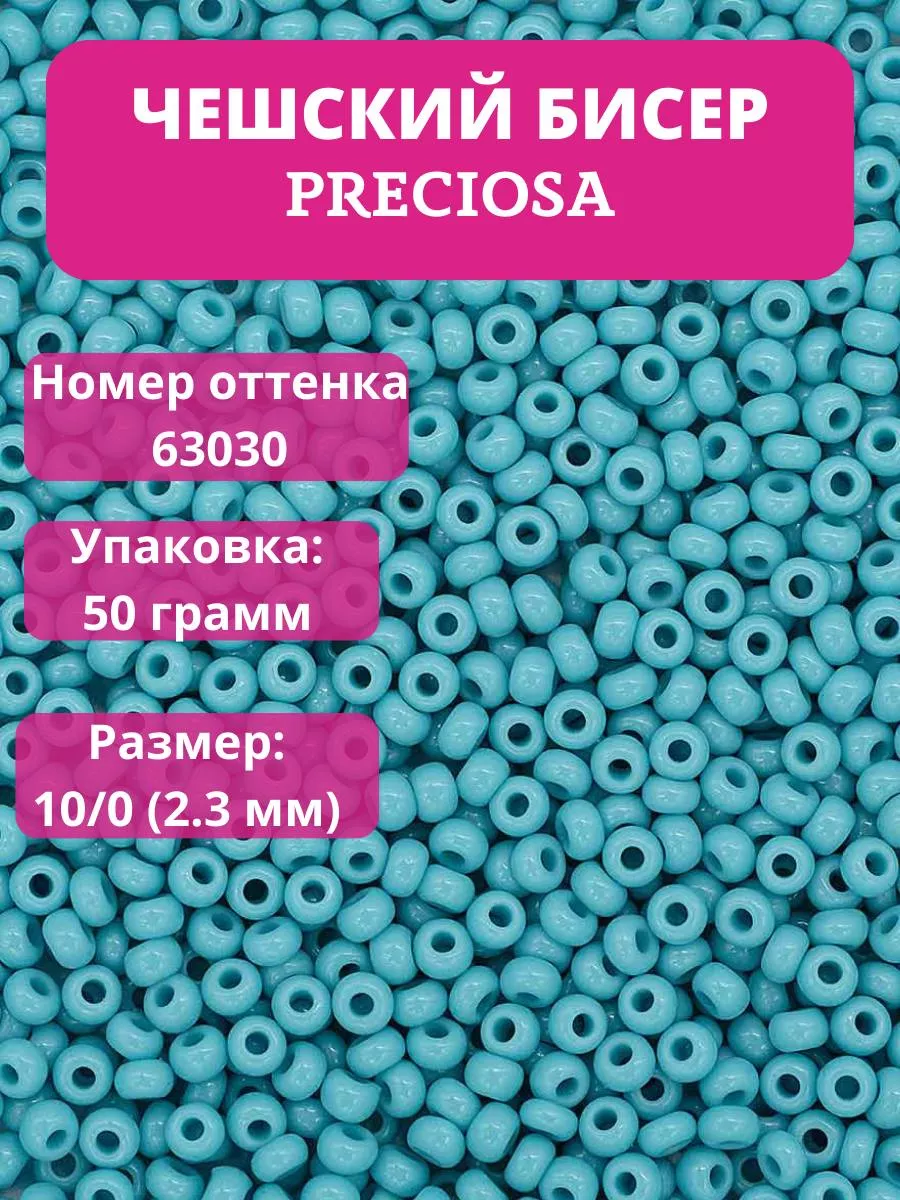 Бисер Чешский голубой 63020 10 0 50г Preciosa 115038430 купить за 366 ₽ в  интернет-магазине Wildberries