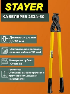 Кабелерез Stayer 115038892 купить за 2 469 ₽ в интернет-магазине Wildberries