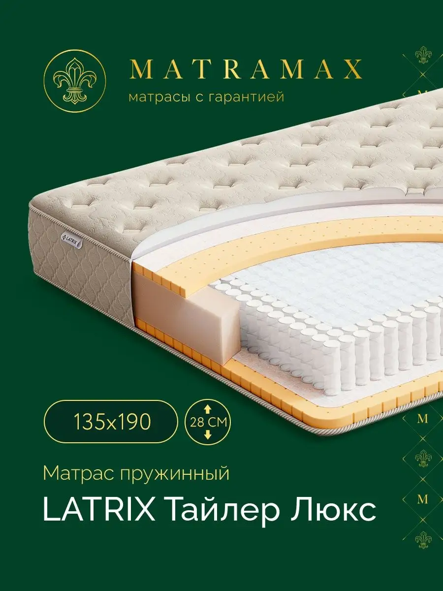 Матрас на кровать 135х190 пружинный с латексом LATRIX 115040081 купить за  40 535 ₽ в интернет-магазине Wildberries