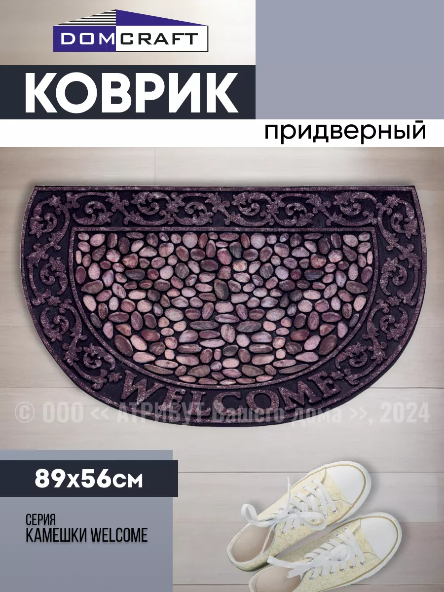 Коврик в прихожую придверный 89х56 см