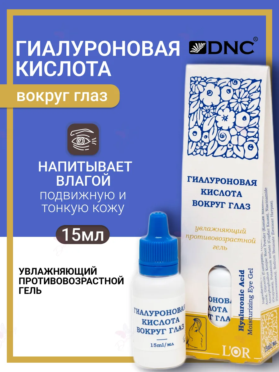 Гиалуроновая кислота для области вокруг глаз