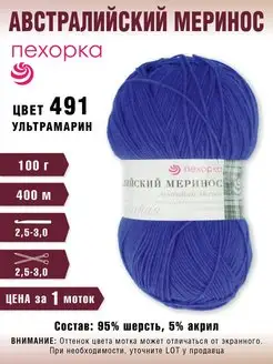 Пряжа "Австралийский меринос" ПЕХОРКА 115056280 купить за 310 ₽ в интернет-магазине Wildberries