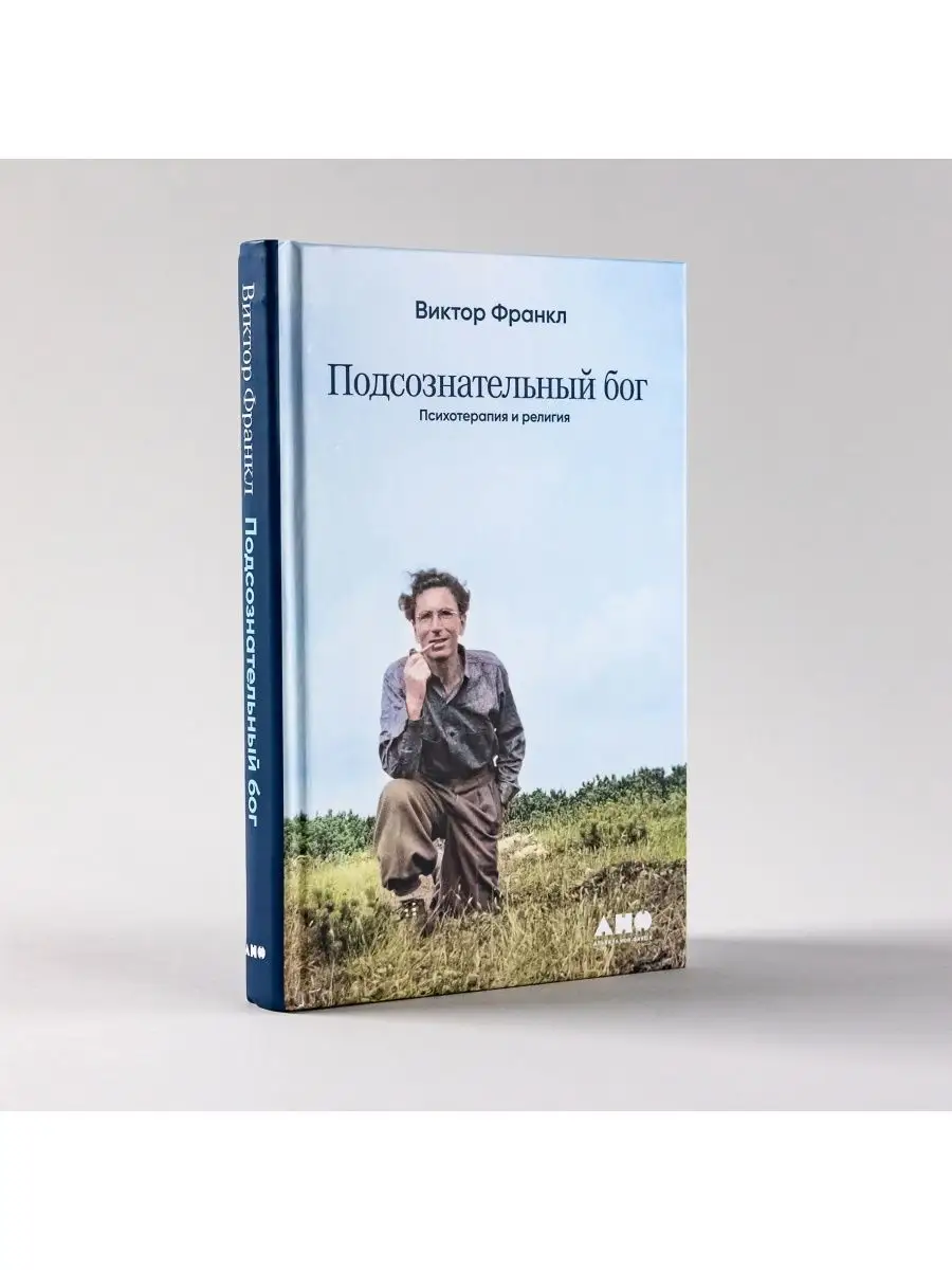 Подсознательный бог...