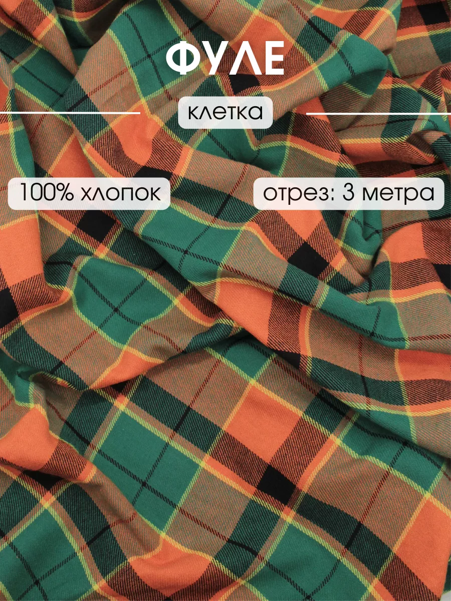 FabricsLand Ткань фуле теплый хлопок отрез 300х145 для рукоделия