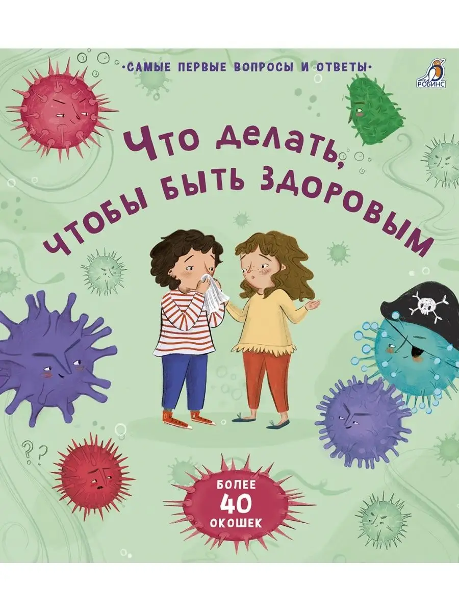 Книга 40 окошек. Что делать, чтобы быть здоровым, Развивающая книжка для  детей, Развивашки Издательство Робинс 115059283 купить в интернет-магазине  Wildberries