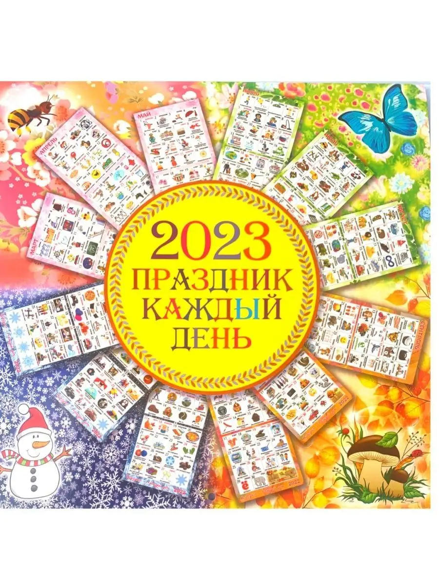 Календарь настенный 2023 год, Праздник на каждый день ЛИНГ 115062349  купить в интернет-магазине Wildberries