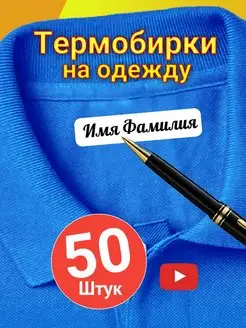 Термонаклейки на одежду именные детские - 50шт Метки Моя Вещь 115062429 купить за 255 ₽ в интернет-магазине Wildberries