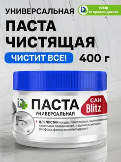 Чистящая паста сан Blitz универсальное средство 400гр Blitz 115070698 купить за 196 ₽ в интернет-магазине Wildberries